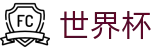 2026世界杯专区-狂欢不熄热爱不止